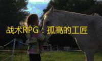 战术RPG：孤高的工匠