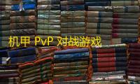 机甲 PvP 对战游戏《解限机》Beta测试火热开启，玩家热情爆棚！